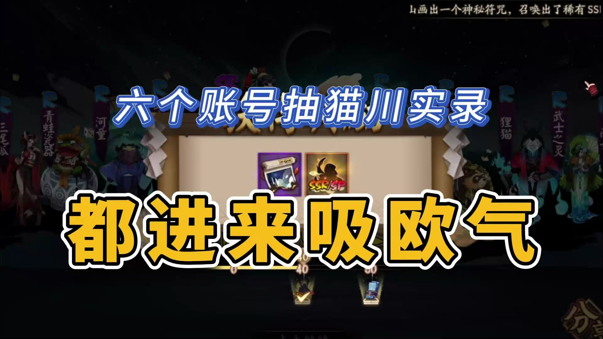 【阴阳师】新式神猫川:抽卡!爽!一共9个未收录!阴阳师