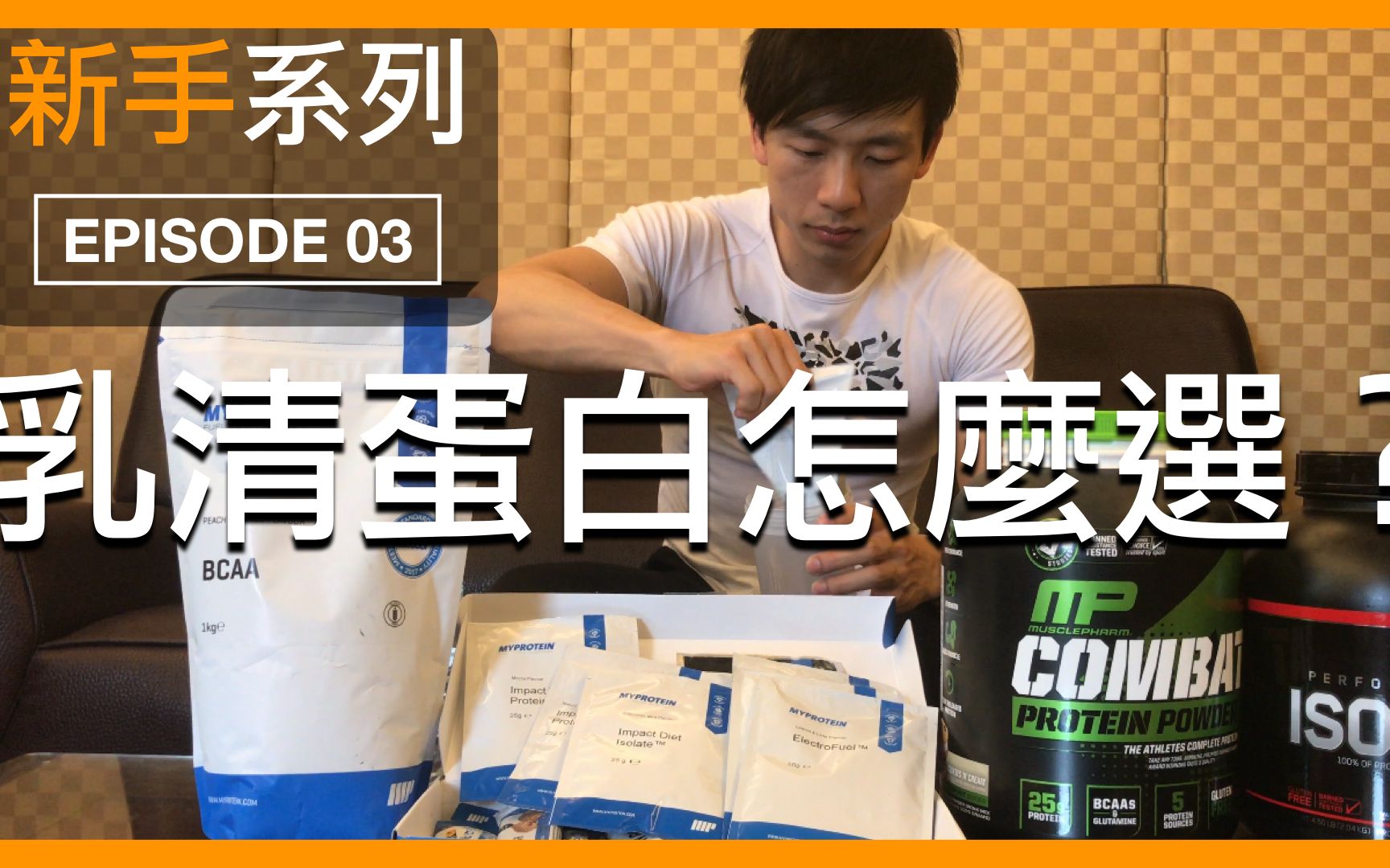 如何挑选乳清蛋白?|How to choose your whey protein|新手系列 EP03哔哩哔哩bilibili