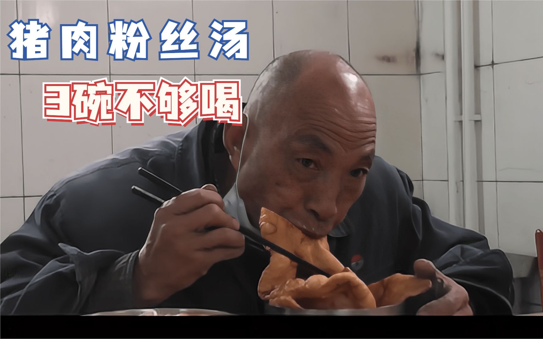 [图]工地食堂开饭了，食堂炸有病配猪肉粉丝汤，民工兄弟3张不够吃！