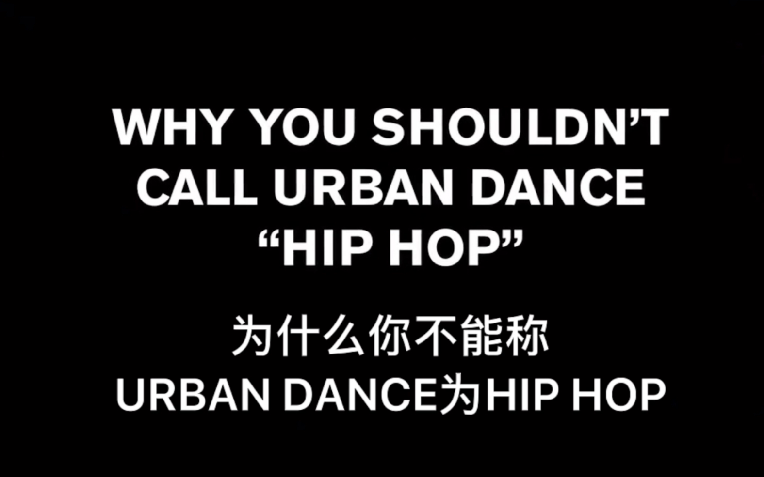 【科普】为什么你不能把Urban dance称为HipHop哔哩哔哩bilibili