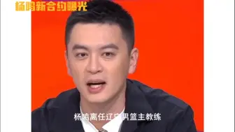 Download Video: 杨鸣离任辽宁男篮主教练：真相揭秘，新合约曝光