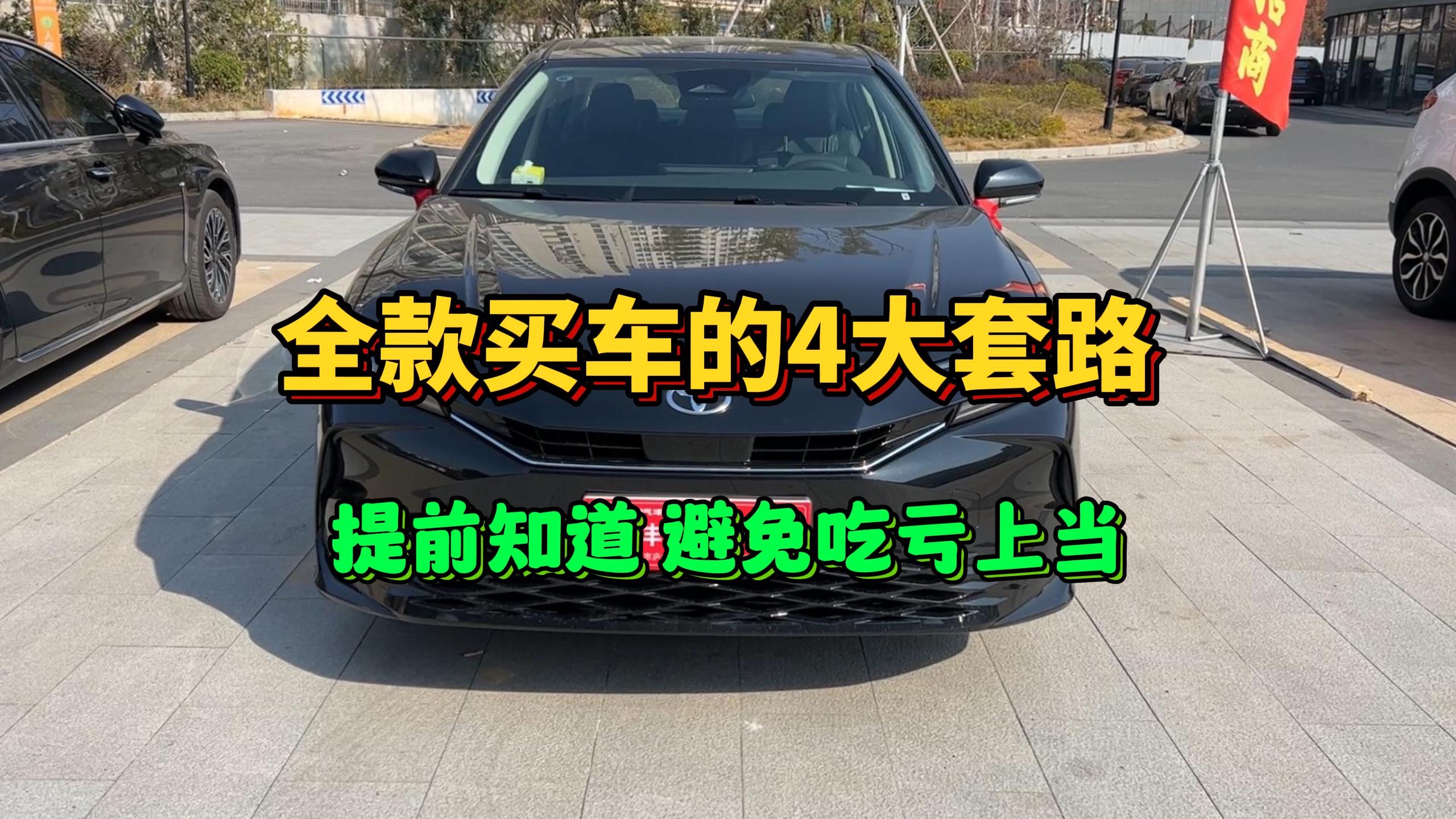 全款买车的4大套路,每一个都防不胜防,买车时要留个心哔哩哔哩bilibili