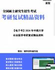 [图]【复试】2024年 中南大学100400公共卫生与预防医学《社会医学》考研复试精品资料笔记课件大纲提供模拟题真题库