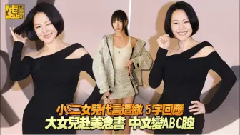 小S二女儿代言遭撤 5字回应 大女儿赴美念书 中文变ABC腔