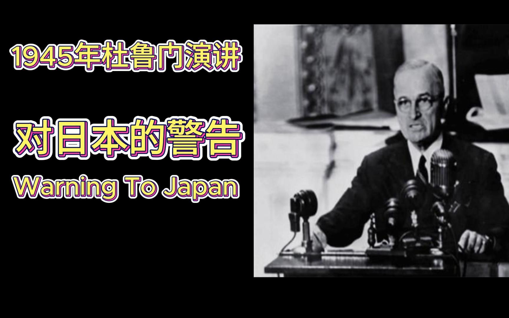 [图]1945年杜鲁门演讲-对日本的警告（Warning To Japan）