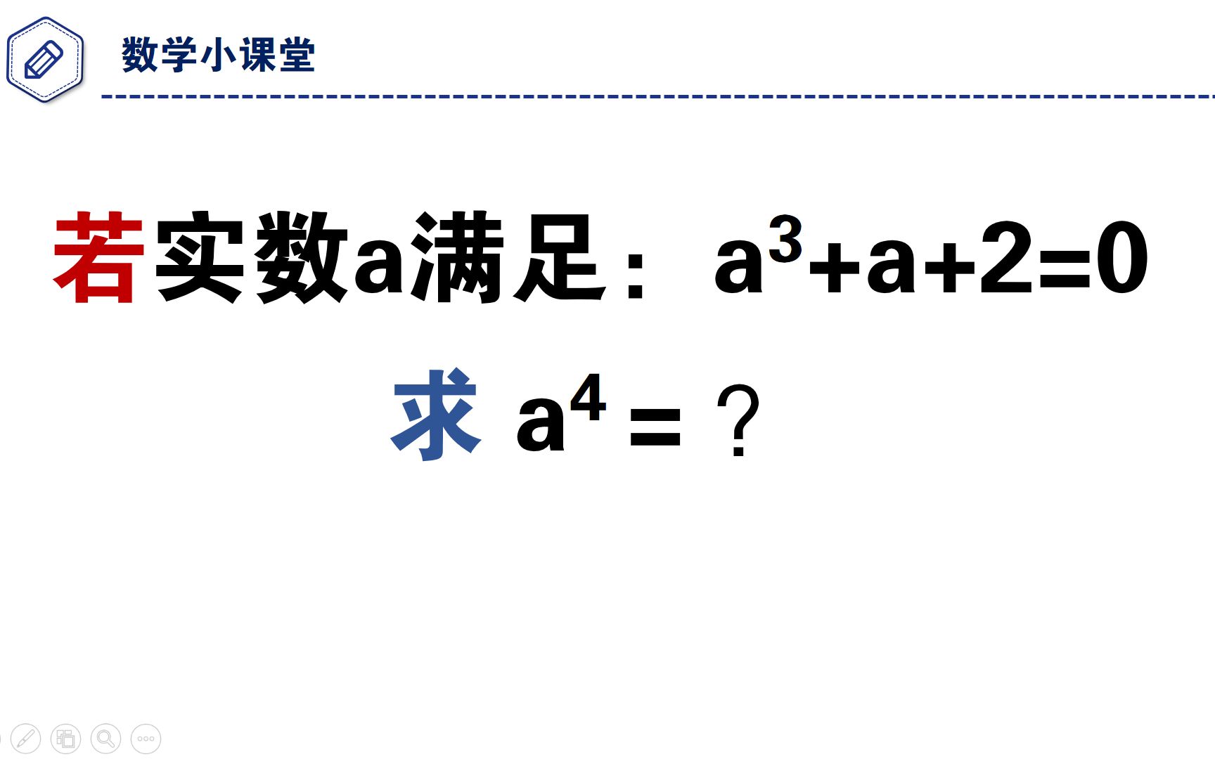 希望杯竞赛题,求a的四次方?很简单哔哩哔哩bilibili