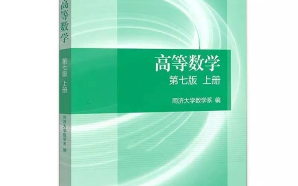 [图]同济高等数学答案视频 1—7