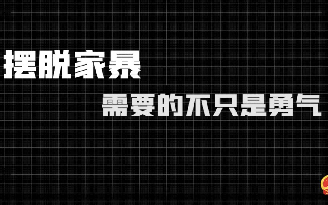 [图]勇敢对家暴说不！谈谈如何从根本上减少家暴？