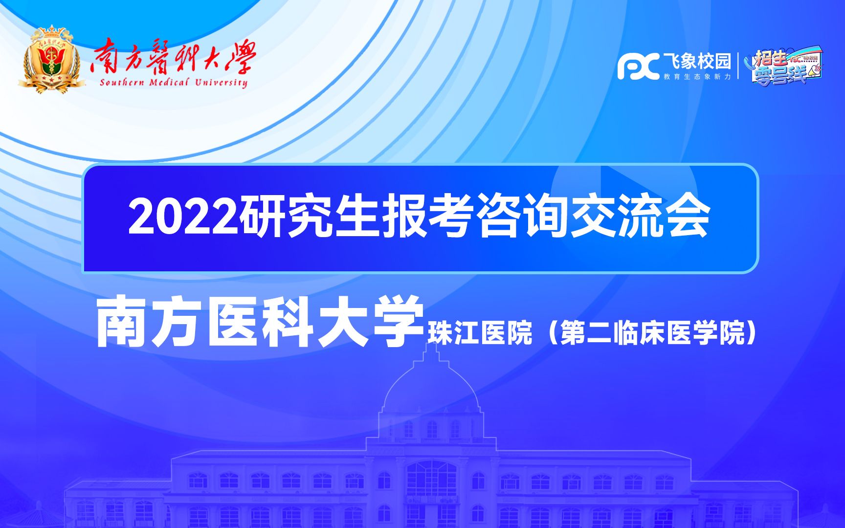 [图]2023南方医科大学珠江医院（第二临床医学院）研究生招生咨询交流会直播回放