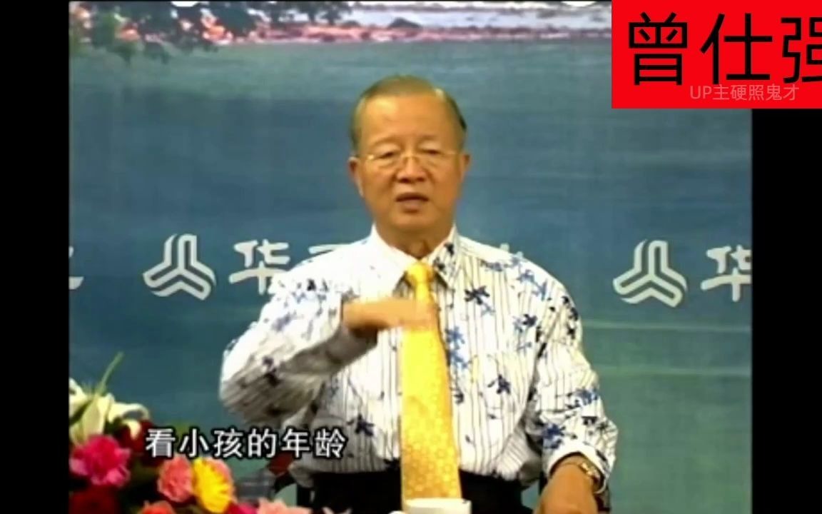 曾仕强国学:中国家庭的教育误区,多少个家庭因它而困扰,就让专家帮你解决哔哩哔哩bilibili