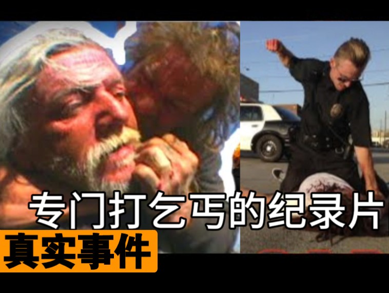 [图]美国史上最卑鄙的网络电影: 打乞丐！| Bumfights【侦探阿伟】