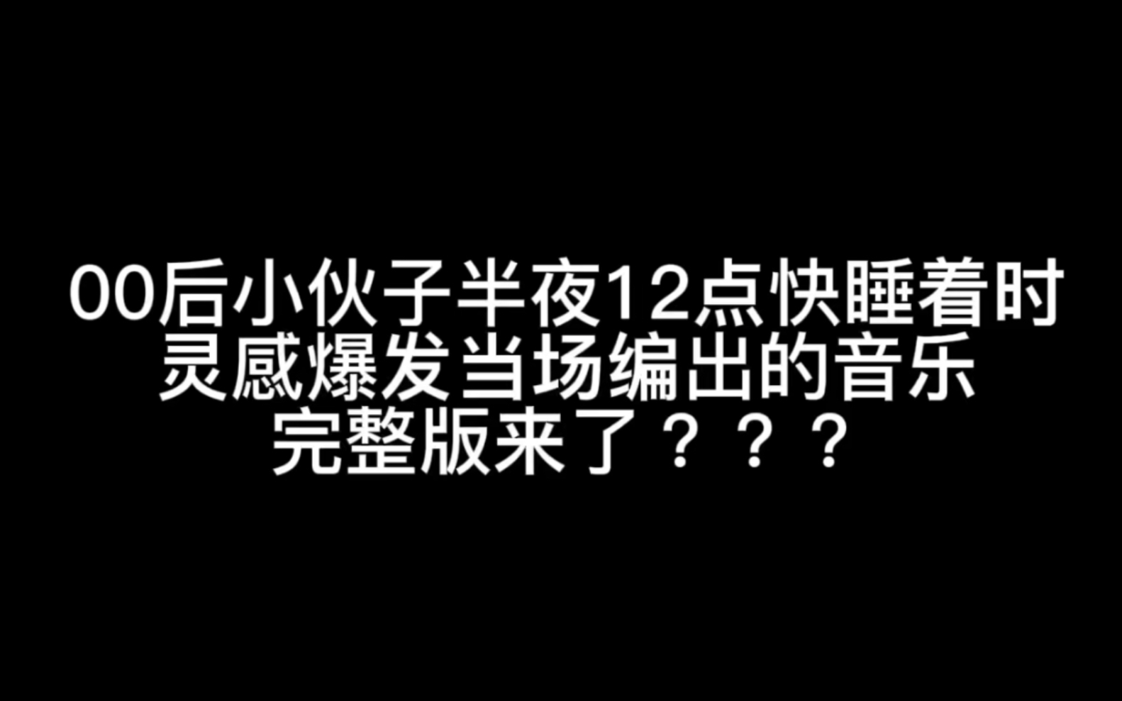 [图]后续完整版来了！