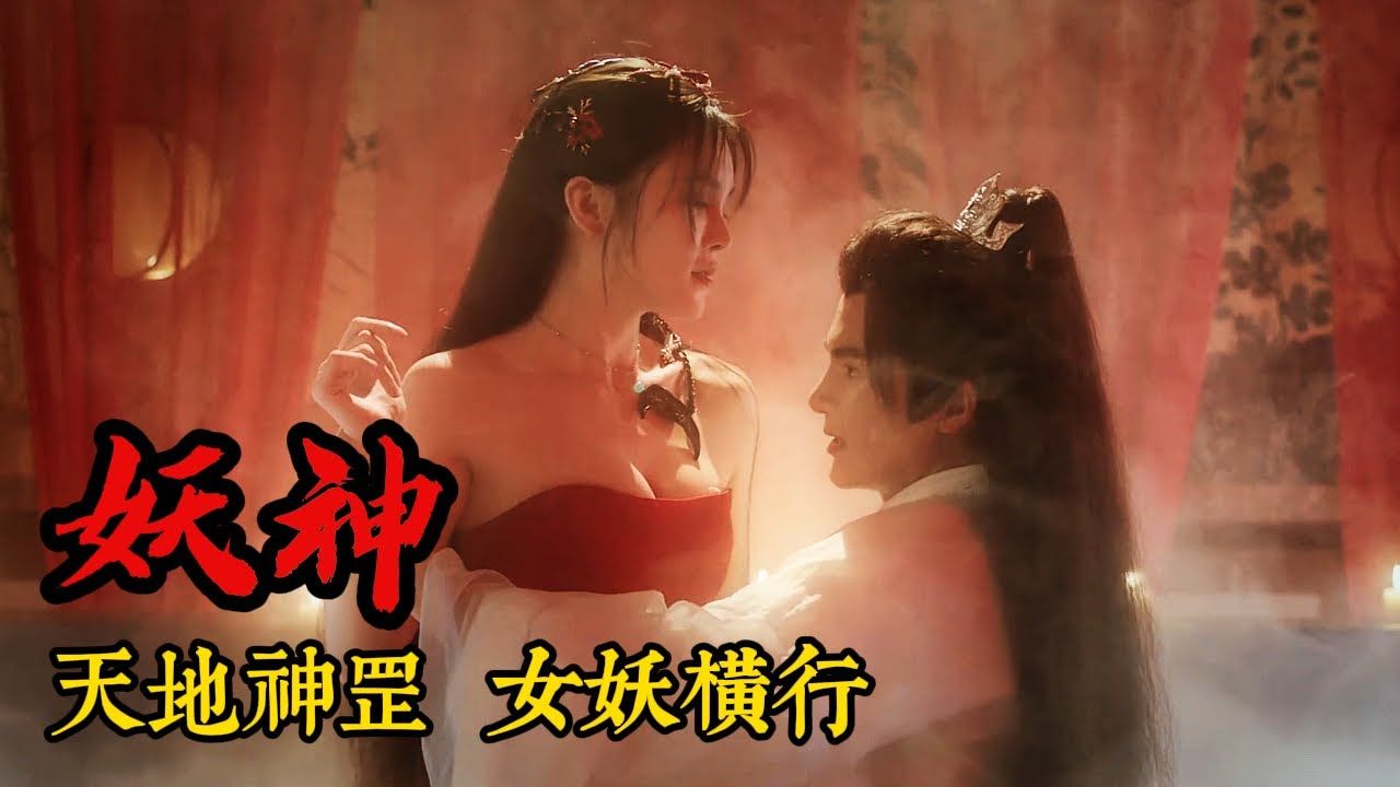 妖神被封印千年,终于找到机会出山,迷惑书生,妖气横行