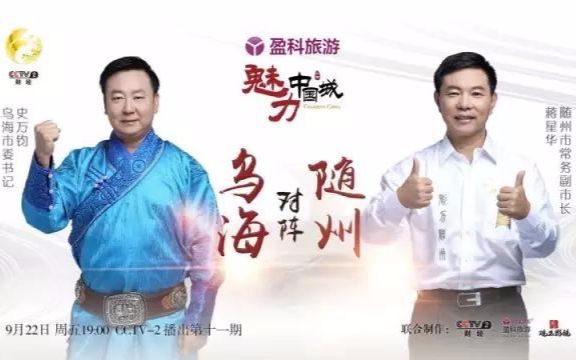 《魅力中国城》 20170922 乌海VS随州哔哩哔哩bilibili