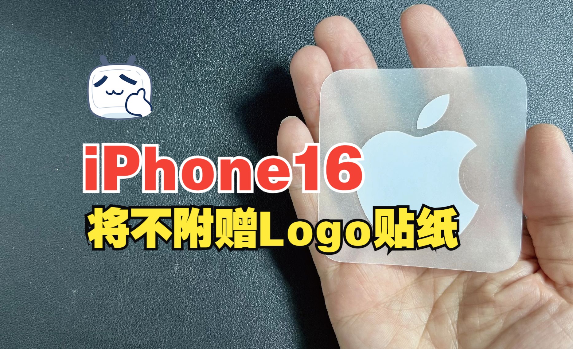 重磅消息!iPhone16开始苹果将不附赠Logo贴纸哔哩哔哩bilibili