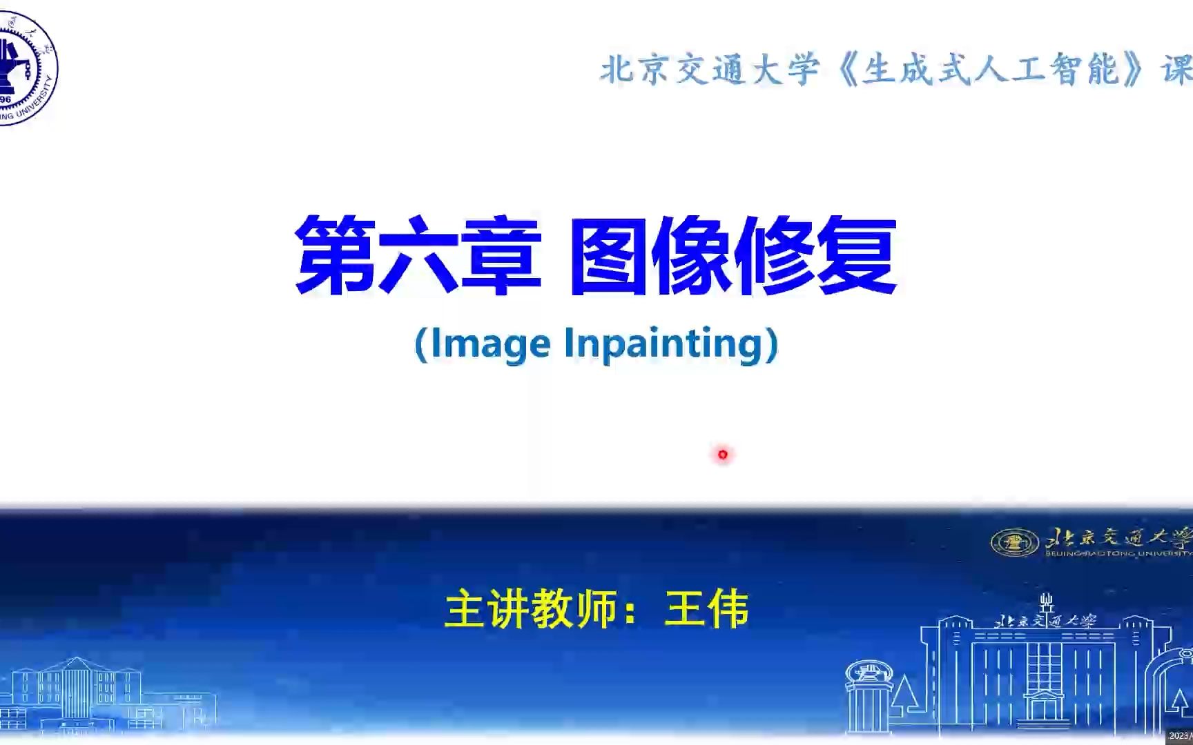 第六章 图像修复 image inpainting 第一讲