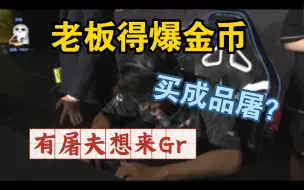 Video herunterladen: 【马克】《聊Gr现状》——浅谈Gr夏季赛的出路，深渊现状