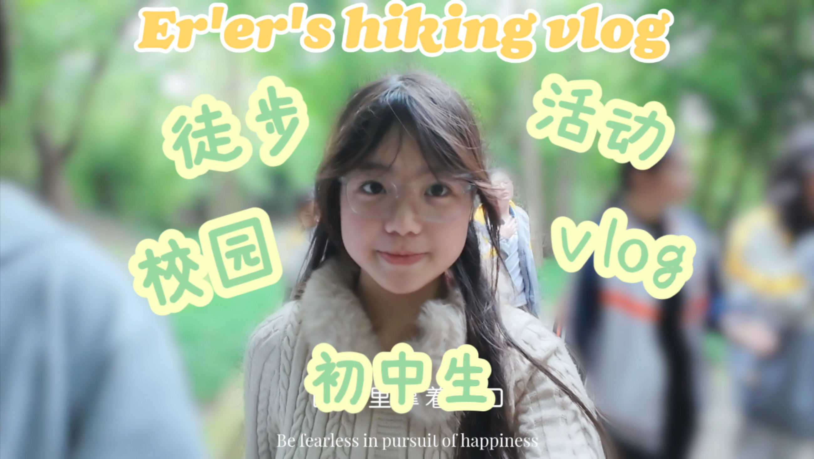 初二生徒步vlog｜其实是库存来的…