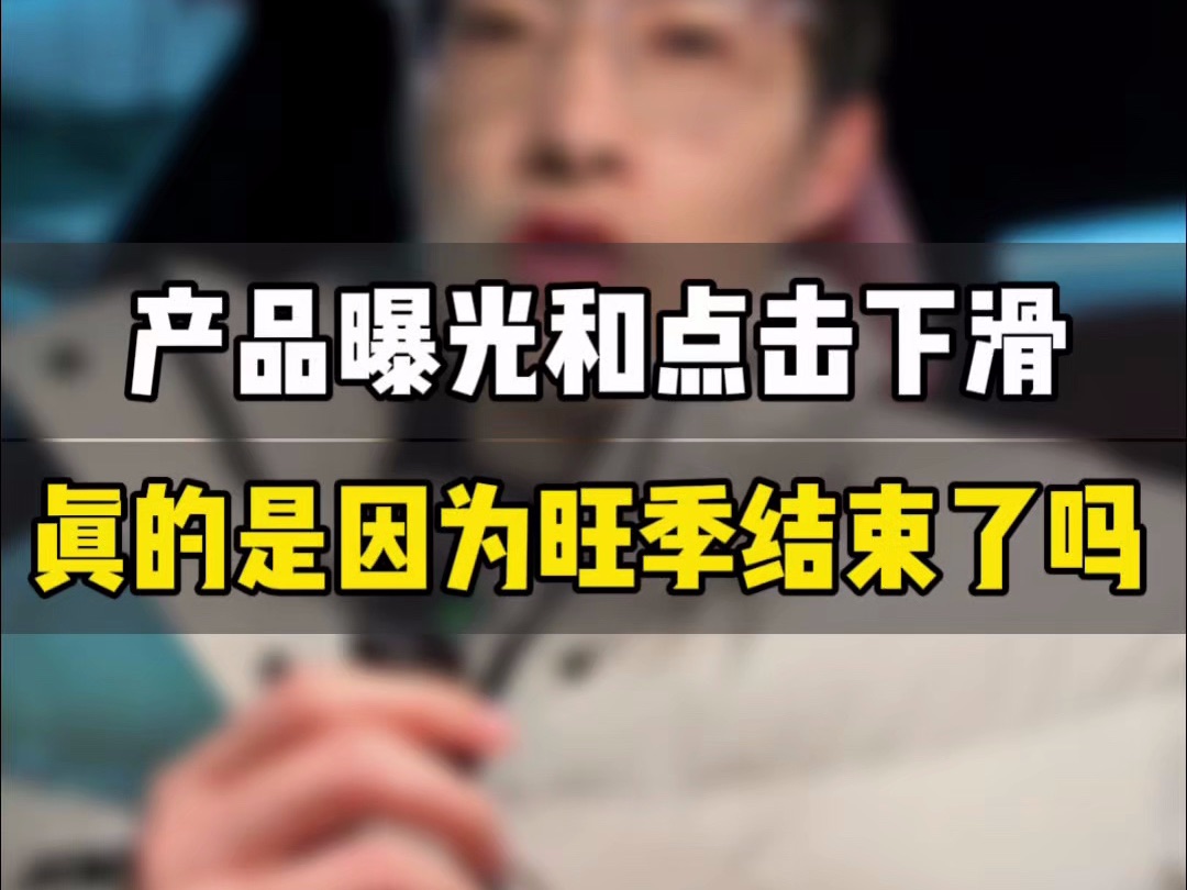 敏哥:产品曝光点击下滑的真正原因是什么?难道真的是旺季过去了吗?拆解背后真相!哔哩哔哩bilibili