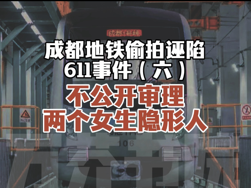 成都地铁事件中，为何两个女生是隐形人