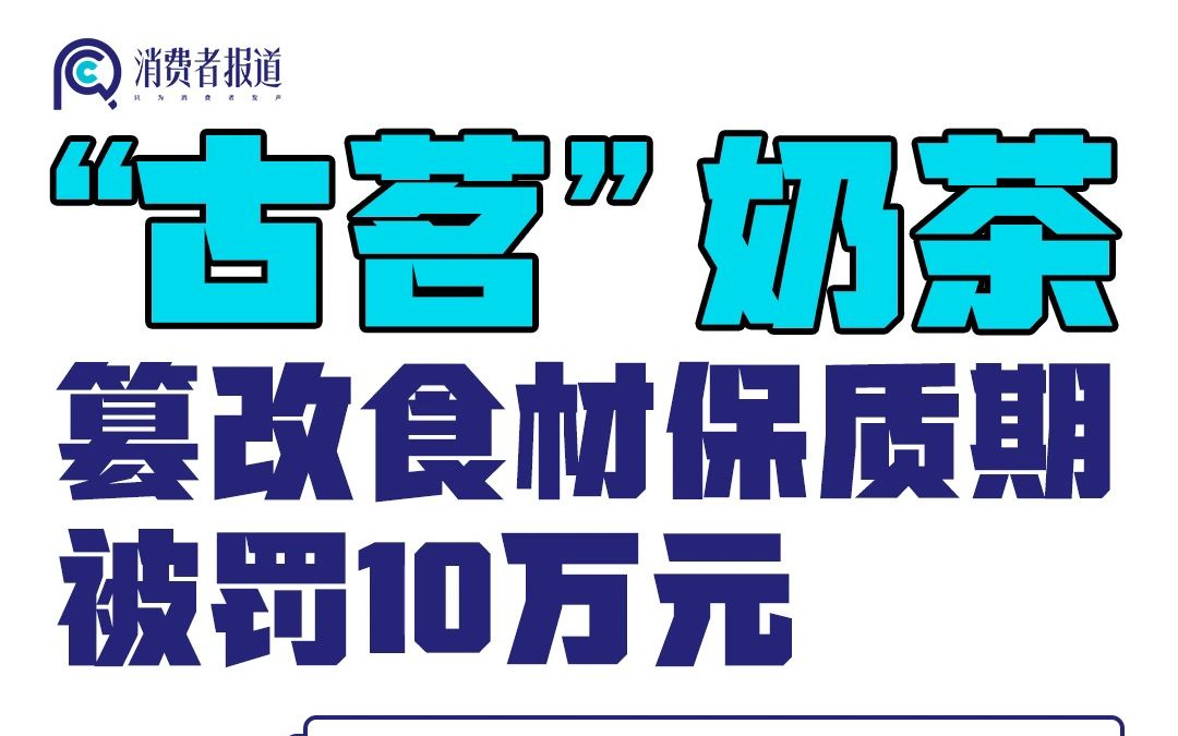 爱喝的奶茶又“翻车”了?古茗奶茶篡改食材保质期被罚10万元哔哩哔哩bilibili