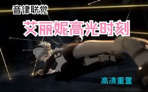 Video herunterladen: [明日方舟音律联觉] 艾丽妮高清纯净剪辑版