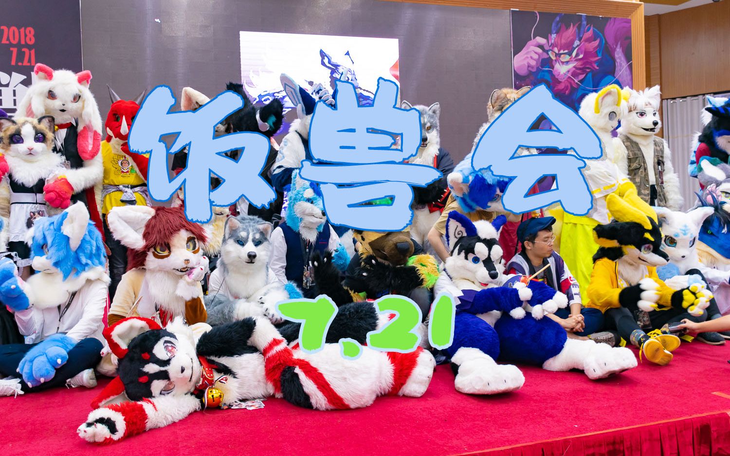 2018广州饭兽会furry
