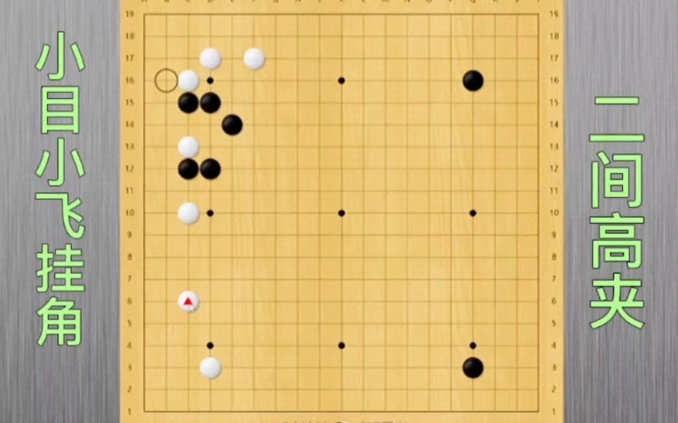 野狐围棋6段自战解说:重点介绍小目小飞挂角二间高夹定式.哔哩哔哩bilibili教学