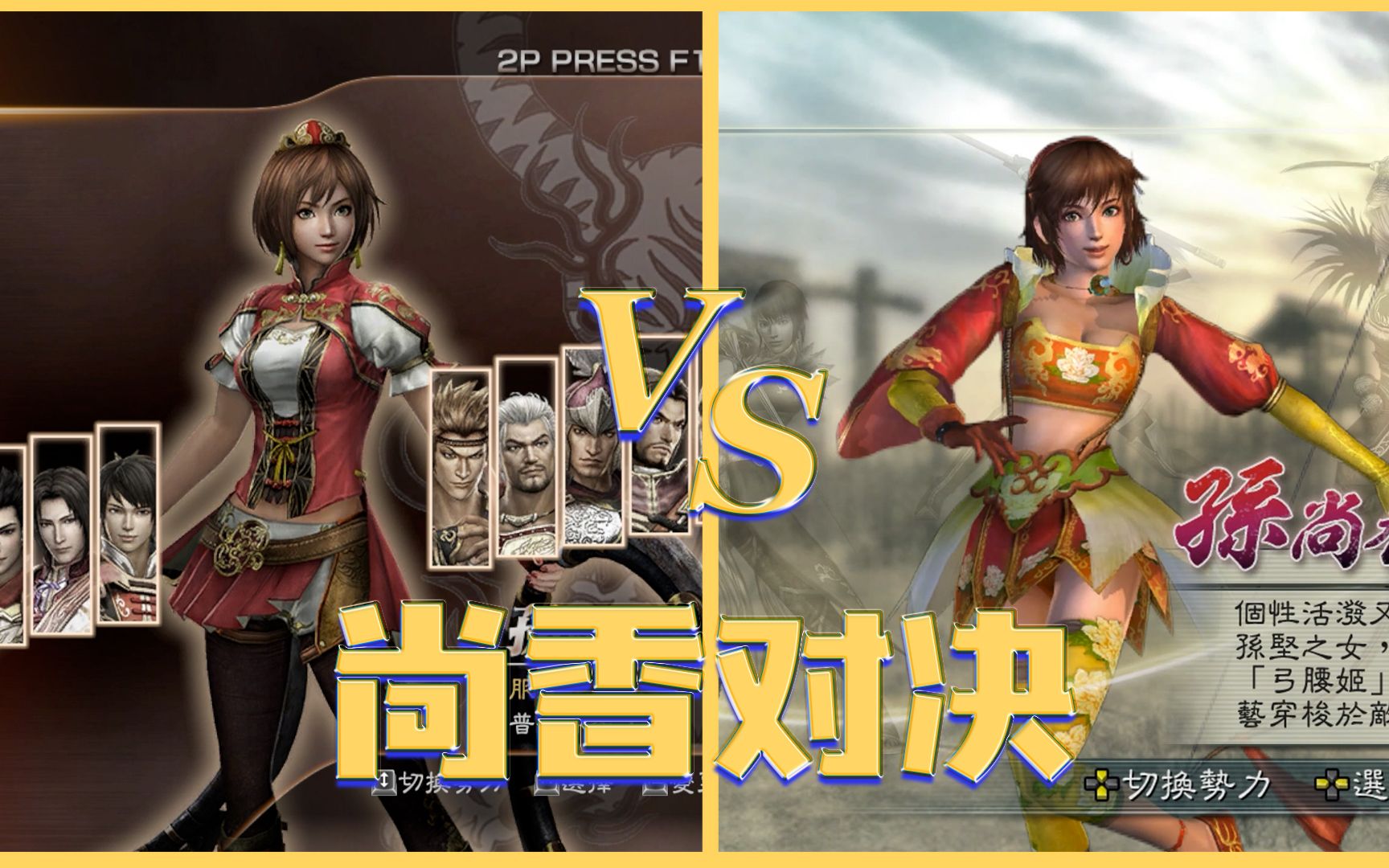 真三國無雙7 孫尚香 vs 真三國無雙5 孫尚香,究竟誰更優秀呢?