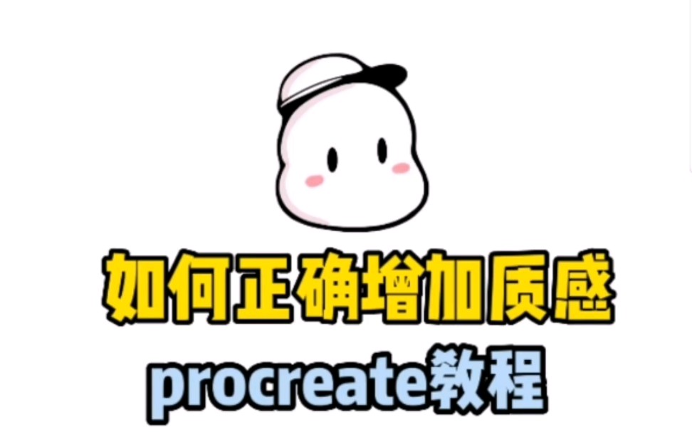 procreate教程如何正确增加底纹质感?哔哩哔哩bilibili