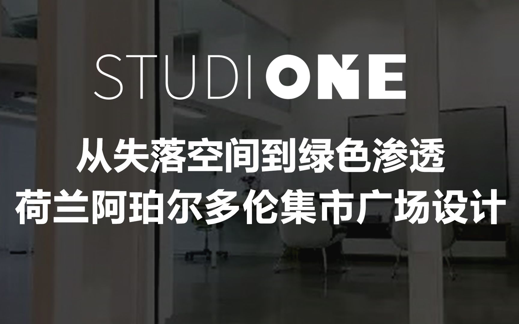 [图]建筑设计实例-从失落空间到绿色渗透