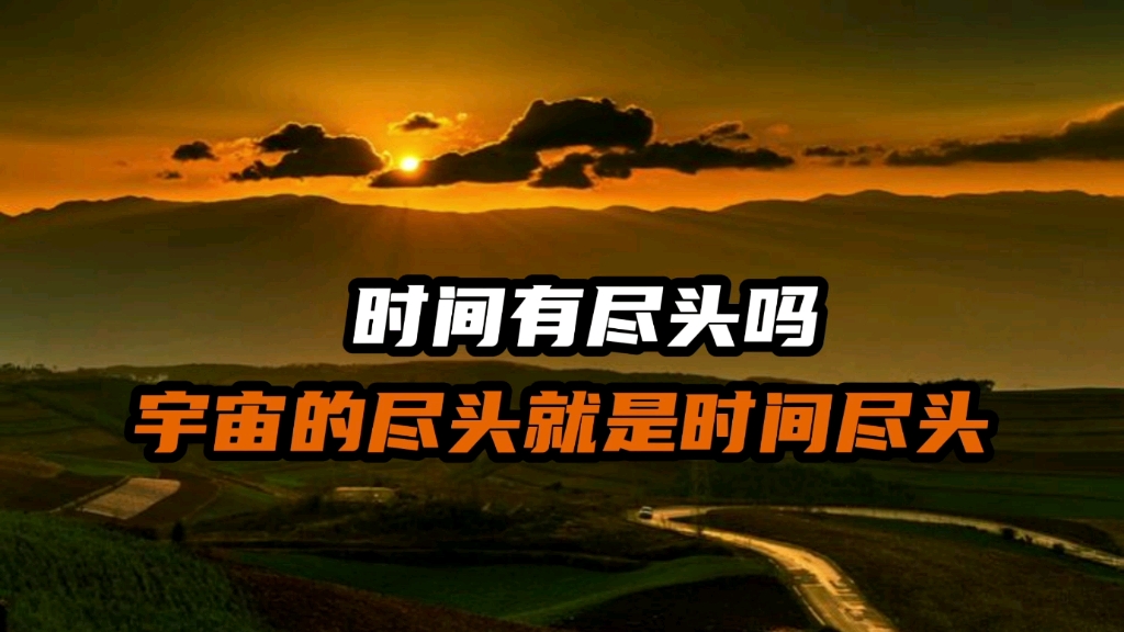 [图]宇宙的尽头就是时间的尽头？