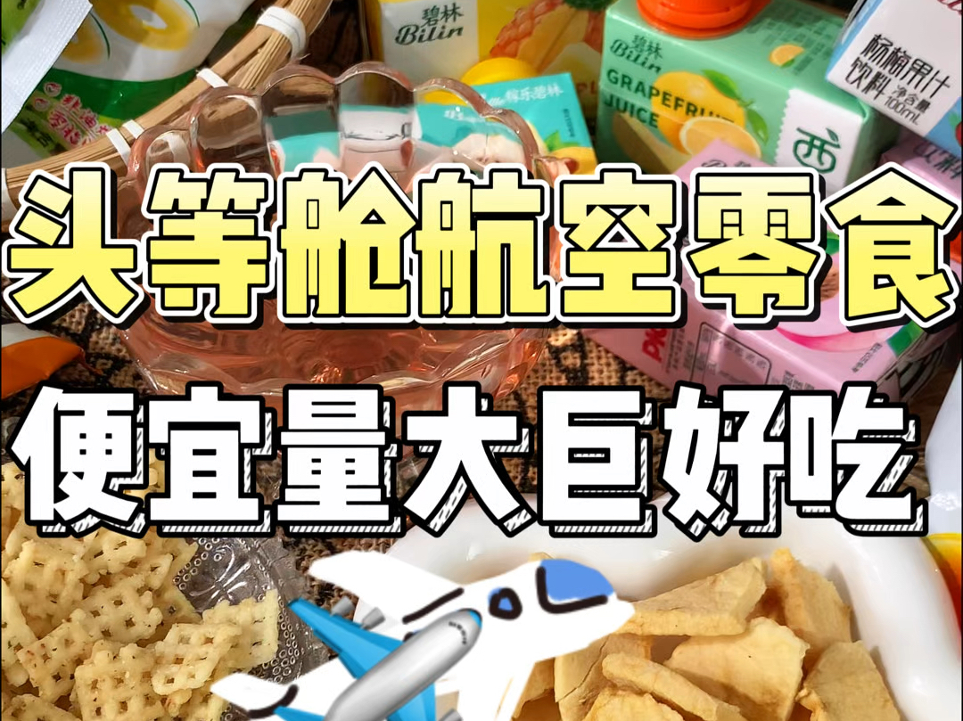 我看谁还花大几千坐飞机就为了这些小零食 我全都给你们扒出来了 便宜量大巨好吃#拼多多#拼多多平价零食#零食推荐#追剧小零食 #吃货日常哔哩哔哩...