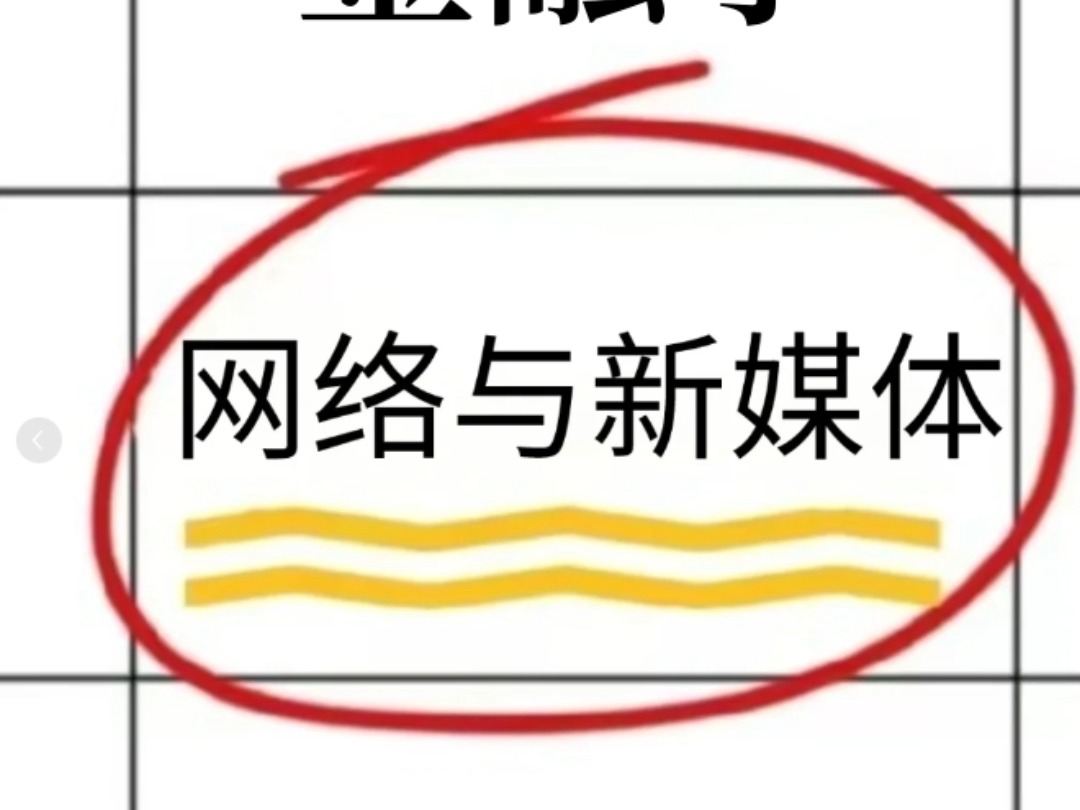 我悟了!自考天花板专业揭秘——网络与新媒体!哔哩哔哩bilibili