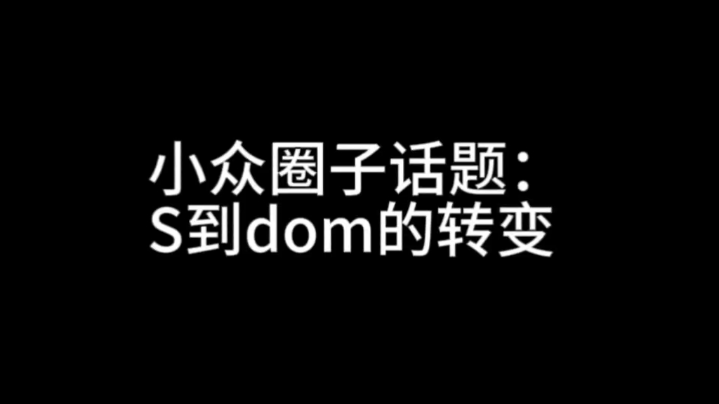 [图]小众圈子话题：S到dom的转变