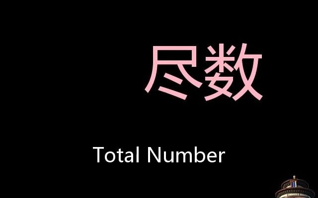 尽数 Chinese Pronunciation total number哔哩哔哩bilibili