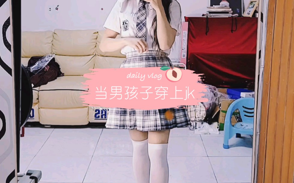 当男孩子穿上JK会发生什么?哔哩哔哩bilibili