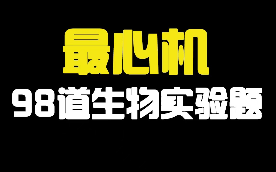 30分钟掌握98个最心机生物实验题，不上“98x”都难（速提高中生物实验题 哔哩哔哩