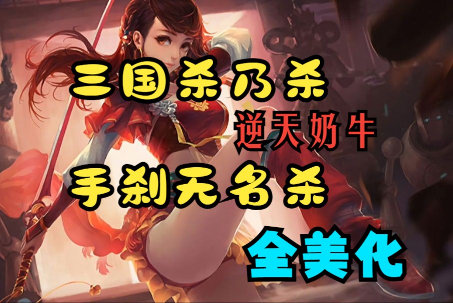 三国杀 绅士版 破解版图片