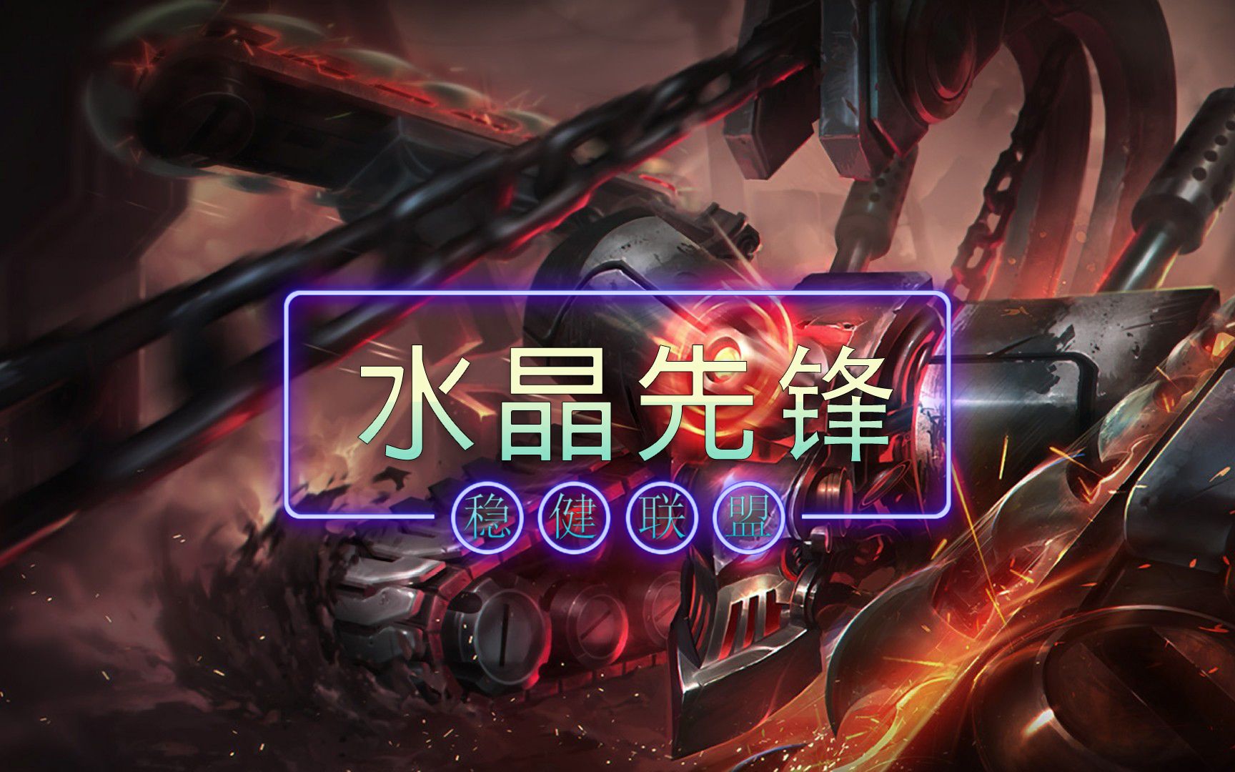 水晶先锋斯卡纳