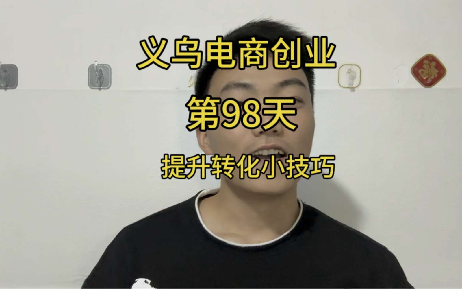 义乌电商创业从零开始的第98天,提升转化率的小技巧~哔哩哔哩bilibili