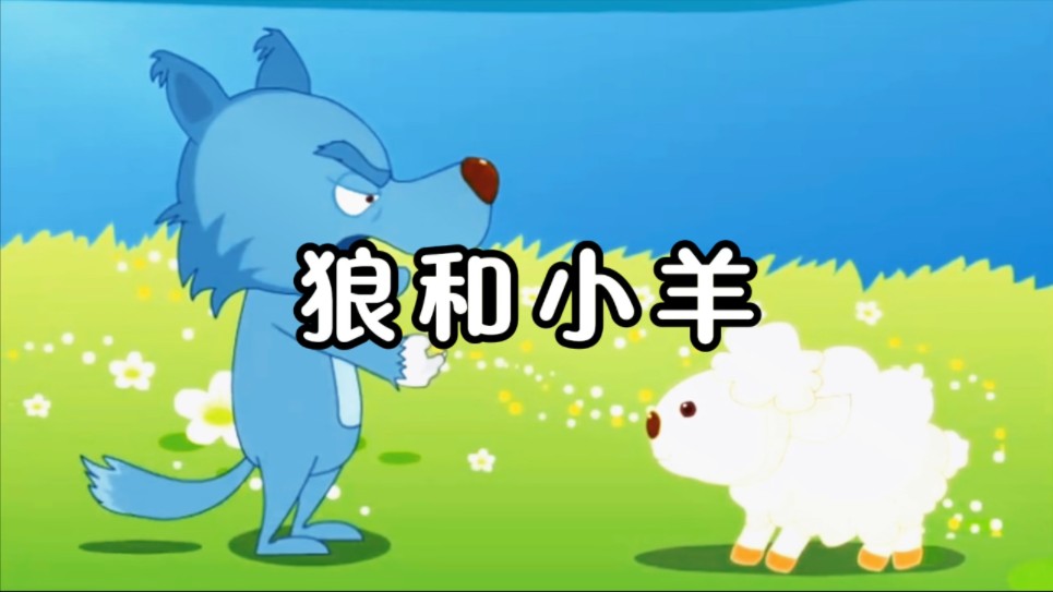 第3集|儿童故事《狼和小羊》