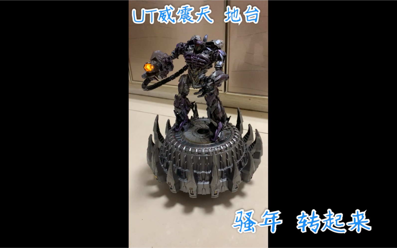 ut威震天自传地台or震荡波宠物
