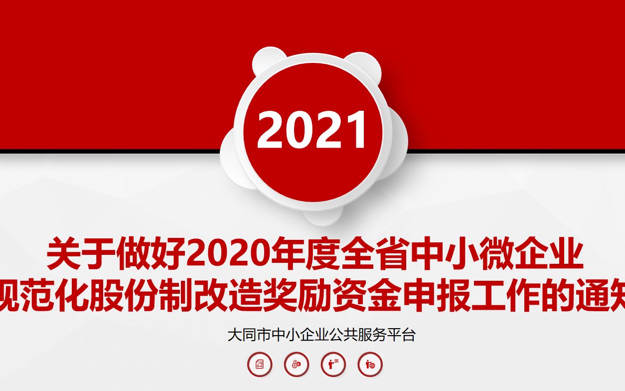 关于做好2020年度全省中小微企业规范化股份制改造奖励资金申报工作的通知哔哩哔哩bilibili