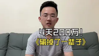 网赌四天，输掉了一辈子，200万的窟窿怎么去填