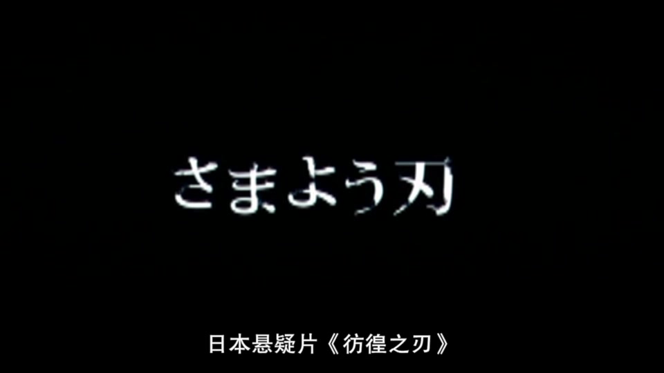 十多分钟看完东野圭吾作品改编电影《彷徨之刃》哔哩哔哩bilibili