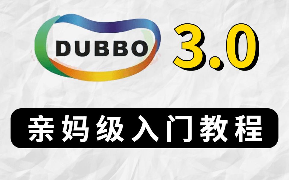 全网最接地气的Dubbo3.0入门教程,手把手带你写个小demo,总不能这还搞不懂吧?哔哩哔哩bilibili