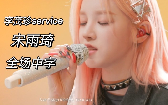 [图]【中字】宋雨琦做客李茂珍service全场 / Vocal开嗓+聊写歌心得（歌单在简介）