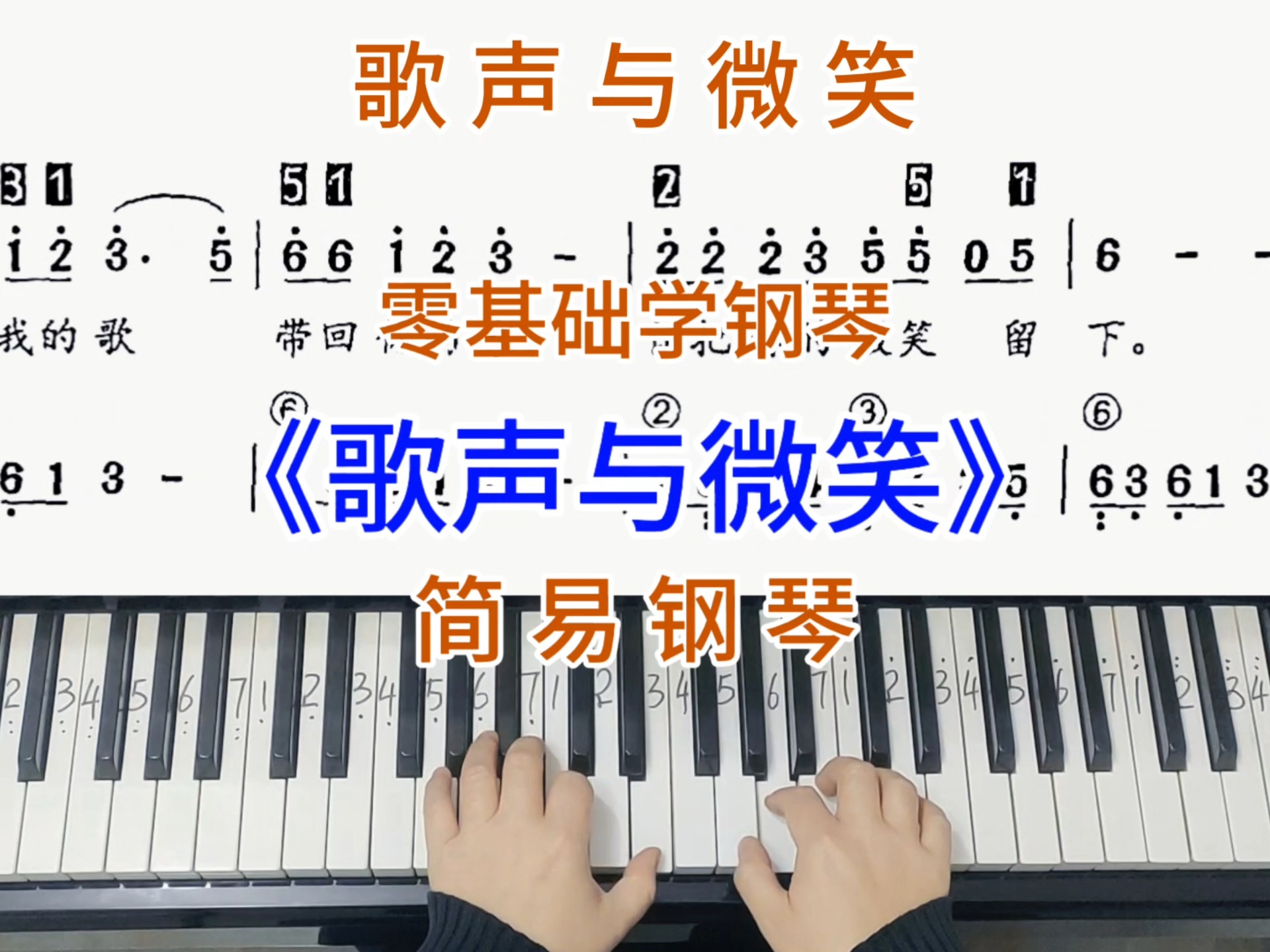 零基础学钢琴《歌声与微笑》,简易钢琴双手弹奏,简谱教学
