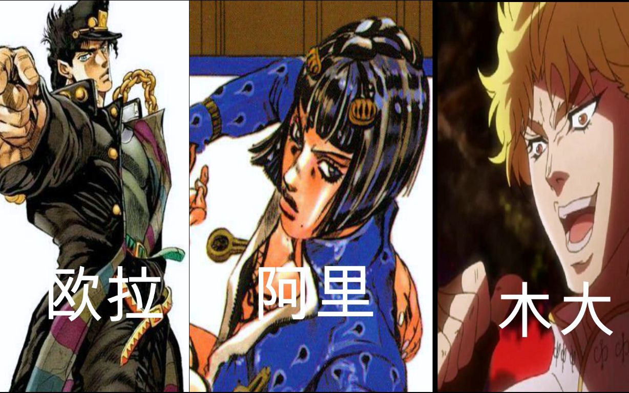 Jojo 1 5部所有角色的吼声合集